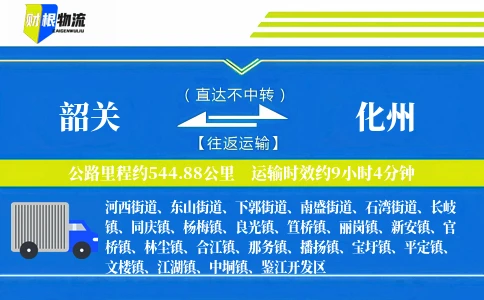 韶关到化州物流公司