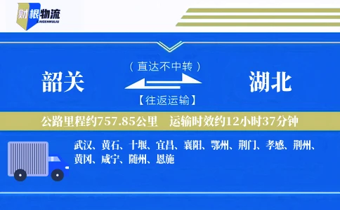 韶关到湖北物流公司