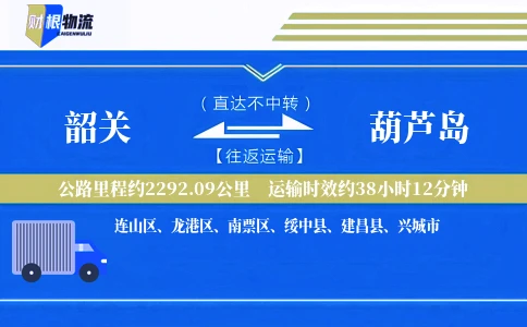 韶关到葫芦岛物流公司
