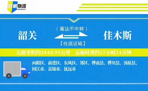 韶关到佳木斯物流公司