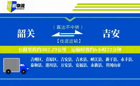 韶关到吉安物流公司