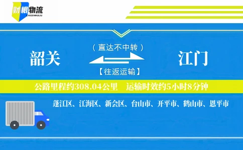 韶关到江门物流公司