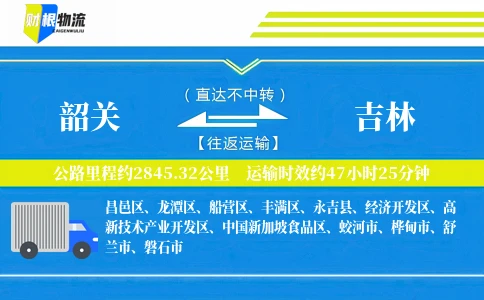 韶关到吉林物流公司