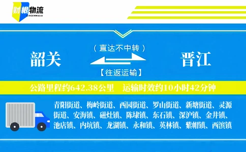 韶关到晋江物流公司