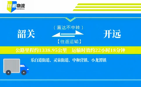 韶关到开远物流公司