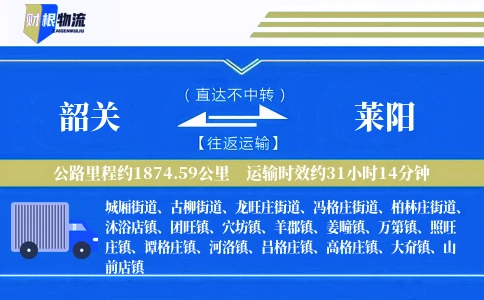 韶关到莱阳物流公司