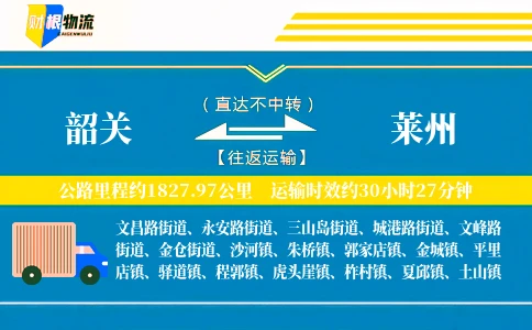 韶关到莱州物流公司