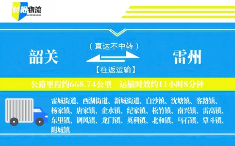 韶关到雷州物流公司