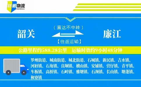 韶关到廉江物流公司