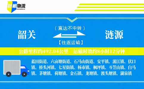 韶关到涟源物流公司