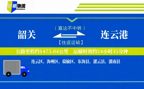 韶关到连云港物流公司