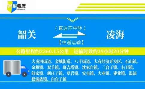 韶关到凌海物流公司