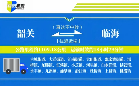 韶关到临海物流公司