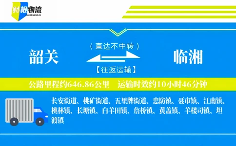 韶关到临湘物流公司