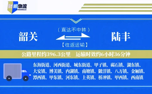 韶关到陆丰物流公司