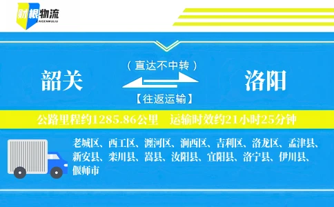 韶关到洛阳物流公司