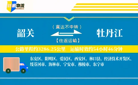 韶关到牡丹江物流公司