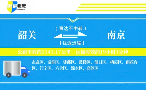 韶关到南京物流公司