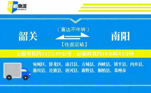 韶关到南阳物流公司