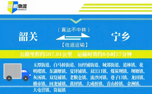 韶关到宁乡物流公司