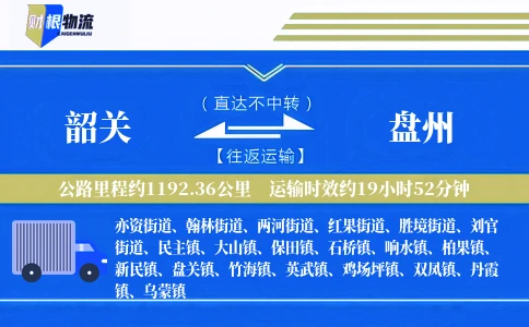韶关到盘州物流公司