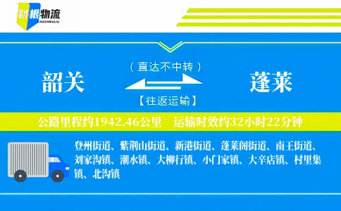 韶关到蓬莱物流公司