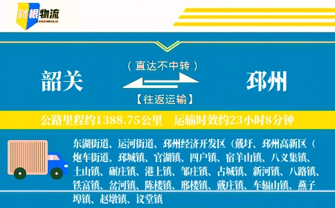 韶关到邳州物流公司
