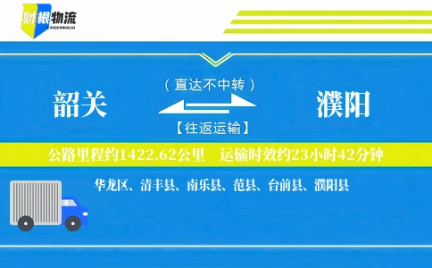 韶关到濮阳物流公司