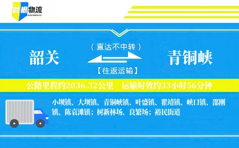 韶关到青铜峡物流公司