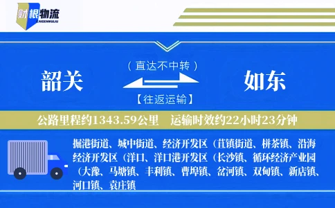 韶关到如东物流公司