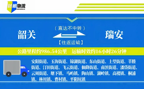 韶关到瑞安物流公司