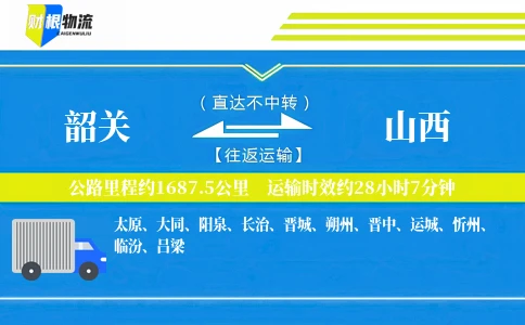 韶关到山西物流公司