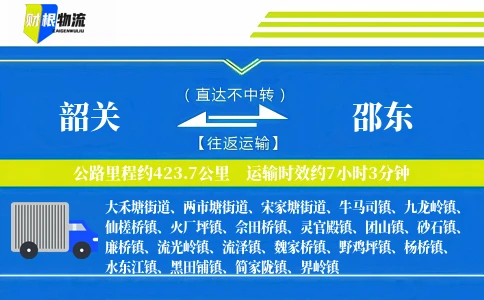 韶关到邵东物流公司
