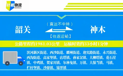 韶关到神木物流公司