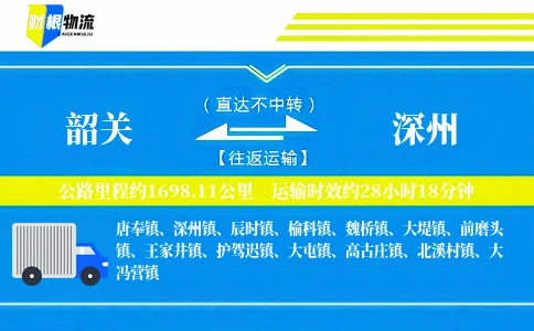 韶关到深州物流公司