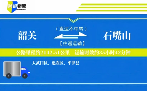 韶关到石嘴山物流公司