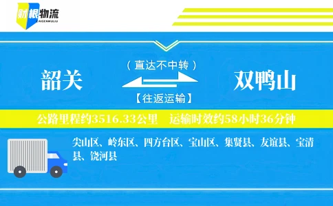 韶关到双鸭山物流公司
