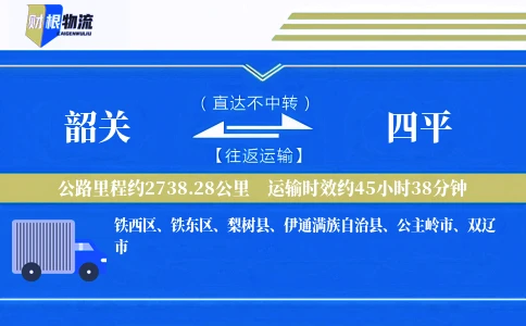 韶关到四平物流公司