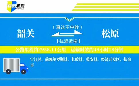 韶关到松原物流公司