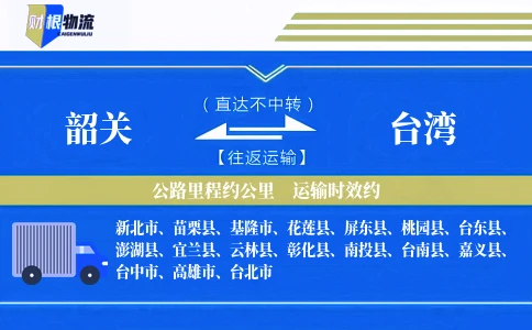 韶关到台湾物流公司