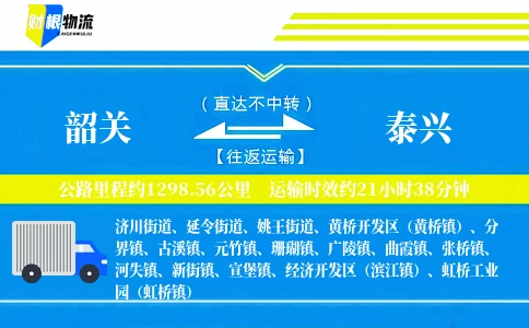 韶关到泰兴物流公司