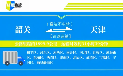 韶关到天津物流公司