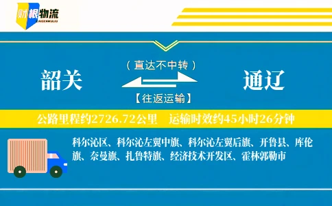 韶关到通辽物流公司