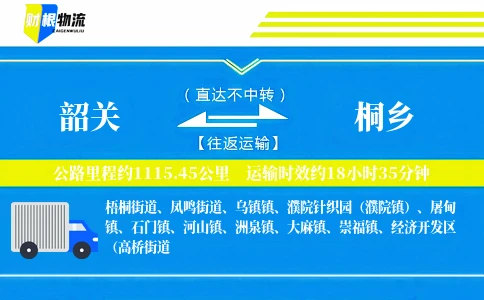 韶关到桐乡物流公司