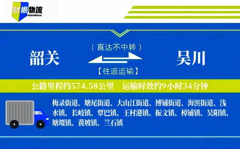 韶关到吴川物流公司