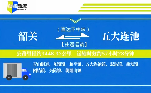 韶关到五大连池物流公司