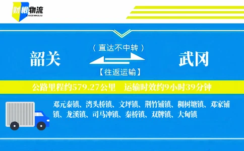 韶关到武冈物流公司