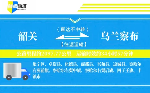 韶关到乌兰察布物流公司