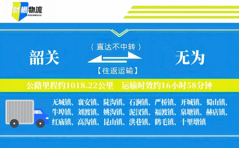 韶关到无为物流公司