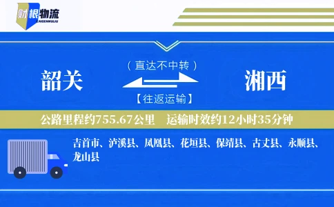 韶关到湘西物流公司